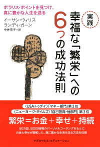 実践　幸福な「繁栄」への6つの成功法則（マグロウヒル・エデュケーション） - ポラリス・ポイントを見つけ、真に豊かな人生を送る