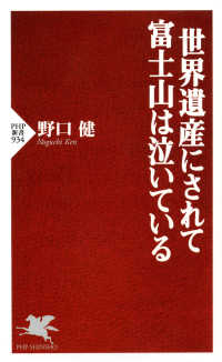 世界遺産にされて富士山は泣いている PHP新書