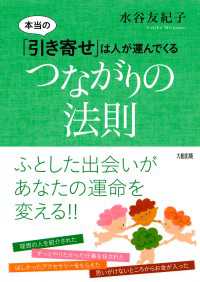 つながりの法則 - 本当の「引き寄せ」は人が運んでくる
