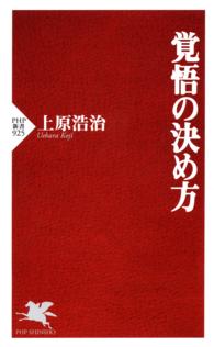 覚悟の決め方 ＰＨＰ新書