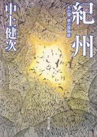 紀州　木の国・根の国物語 角川文庫
