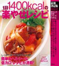 暮らしの実用シリーズ<br> 最新決定版１日１４００ｋｃａｌの楽やせレシピ - しっかり食べてもやせられる！簡単＆ヘルシーな低カロ