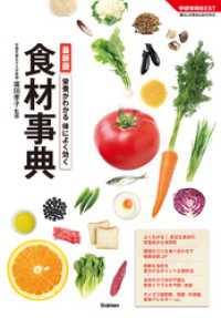 学研実用ＢＥＳＴ<br> 最新版　栄養がわかる　体によく効く食材事典