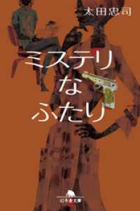 ミステリなふたり 幻冬舎文庫