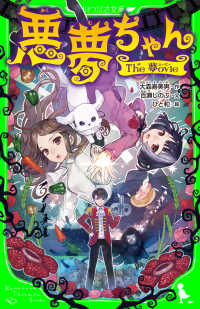 悪夢ちゃん　―Ｔｈｅ　夢ｏｖｉｅ― 角川つばさ文庫