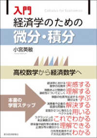 入門 経済学のための微分・積分―高校数学から経済数学へ