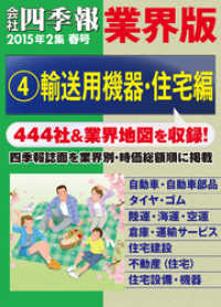 会社四季報 業界版【４】輸送用機器・住宅編　（15年春号）