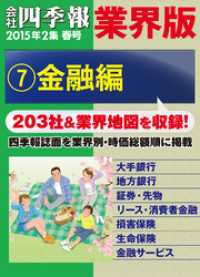 会社四季報 業界版【７】金融編　（15年春号）