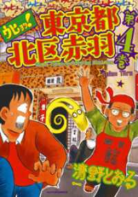アクションコミックス<br> ウヒョッ！東京都北区赤羽　4巻