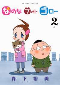 アクションコミックス<br> なのな　フォト　ゴロー（２）