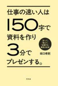 仕事の速い人は１５０字で資料を作り３分でプレゼンする。 「計って」「数えて」「記録する」業務分析術 幻冬舎単行本