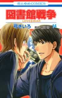 花とゆめコミックス<br> 図書館戦争　LOVE＆WAR　14巻