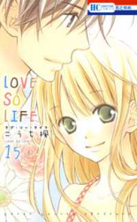 花とゆめコミックス<br> LOVE SO LIFE　15巻