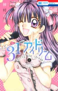 31☆アイドリーム　2巻 花とゆめコミックス