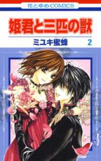 花とゆめコミックス<br> 姫君と三匹の獣　2巻