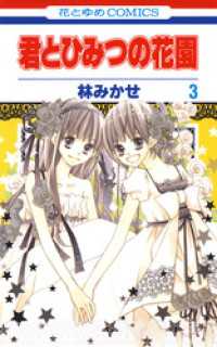 花とゆめコミックス<br> 君とひみつの花園　3巻