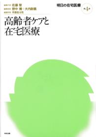 明日の在宅医療　第４巻　高齢者ケアと在宅医療