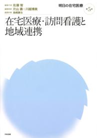 明日の在宅医療　第５巻　在宅医療・訪問看護と地域連携