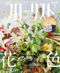 フローリスト2015年5月号 - 【特集】花色カラー特集・白は花に味方する