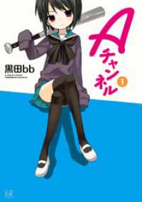 まんがタイムＫＲコミックス<br> Ａチャンネル　１巻