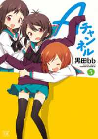 まんがタイムＫＲコミックス<br> Ａチャンネル　５巻