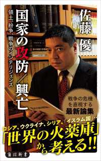 国家の攻防／興亡　領土、紛争、戦争のインテリジェンス 角川新書