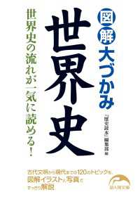 図解　大づかみ世界史 新人物文庫