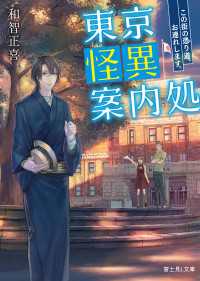 東京怪異案内処　この街の憑り道、お連れします。 富士見L文庫