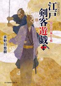 江戸剣客遊戯　二　侍ふたり、暴れて候 新時代小説文庫