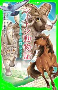 角川つばさ文庫<br> シートン動物記　クラッグ　クートネーの雄ヒツジ　ほか