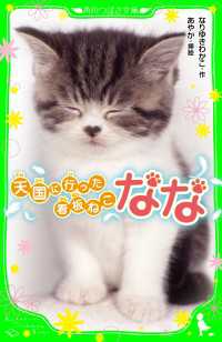 天国に行った看板ねこ　なな 角川つばさ文庫