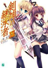 MF文庫J<br> 剣神の継承者 XII