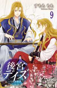 プリンセス・コミックス<br> 後宮デイズ～七星国物語～　9