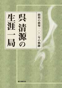 呉清源の生涯一局 - 昭和の棋聖 100年の軌跡