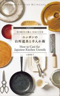 英語訳付き ニッポンの台所道具と手入れ術 How to Care for Japanese Kitchen Utensils受け継