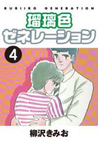 瑠璃色ゼネレーション 愛蔵版 4 柳沢きみお 著 電子版 紀伊國屋書店ウェブストア オンライン書店 本 雑誌の通販 電子書籍ストア