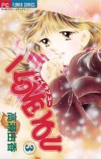 フラワーコミックス<br> I LOVE YOU（３）