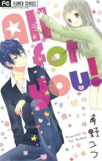 All for you！ フラワーコミックス