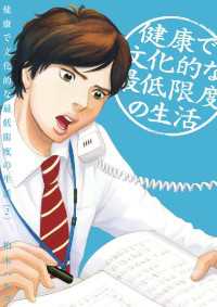ビッグコミックス<br> 健康で文化的な最低限度の生活（２）