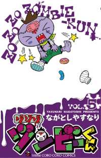 ゾゾゾ ゾンビーくん（５） てんとう虫コミックス