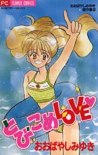 ちゃおコミックス<br> とびこめLOVE