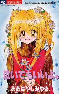 ちゃおコミックス<br> 泣いてもいいよ。