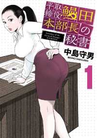 平取締役 鰻田本部長の秘書（１） ビッグコミックス