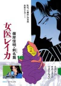 SPコミックス<br> 女医レイカ　16巻