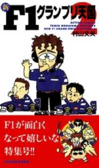 新ｆ１グランプリ天国 村山文夫 電子版 紀伊國屋書店ウェブストア オンライン書店 本 雑誌の通販 電子書籍ストア