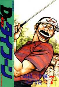 アクションコミックス<br> Dr.タイフーン　（7）