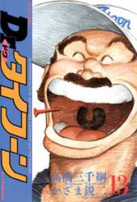 アクションコミックス<br> Dr.タイフーン　（13）