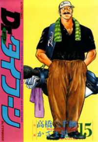 アクションコミックス<br> Dr.タイフーン　（15）