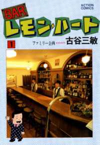 アクションコミックス<br> BARレモン・ハート　1巻