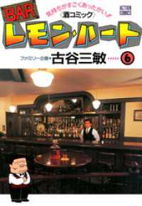 BARレモン・ハート　6巻 アクションコミックス